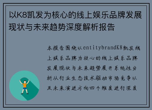 以K8凯发为核心的线上娱乐品牌发展现状与未来趋势深度解析报告