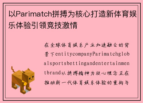 以Parimatch拼搏为核心打造新体育娱乐体验引领竞技激情