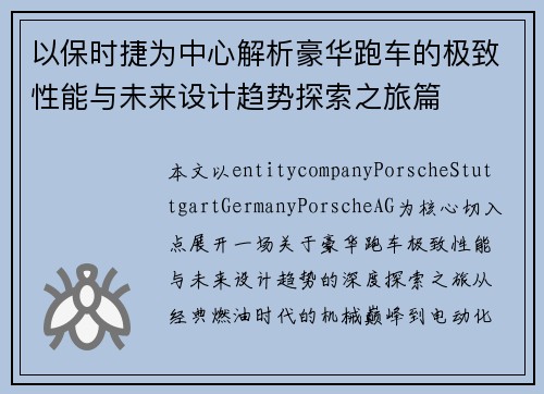 以保时捷为中心解析豪华跑车的极致性能与未来设计趋势探索之旅篇