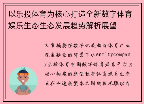 以乐投体育为核心打造全新数字体育娱乐生态生态发展趋势解析展望