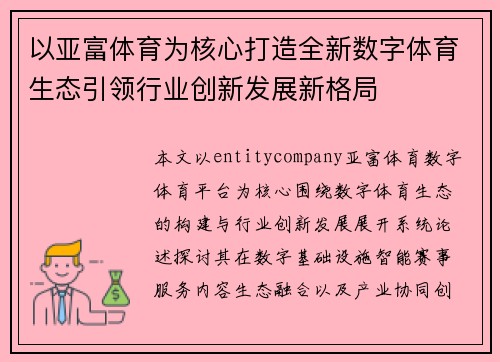 以亚富体育为核心打造全新数字体育生态引领行业创新发展新格局