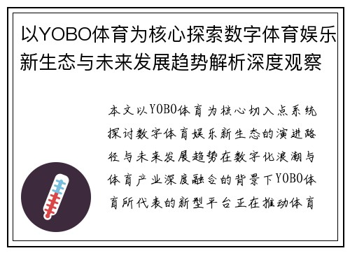 以YOBO体育为核心探索数字体育娱乐新生态与未来发展趋势解析深度观察报告