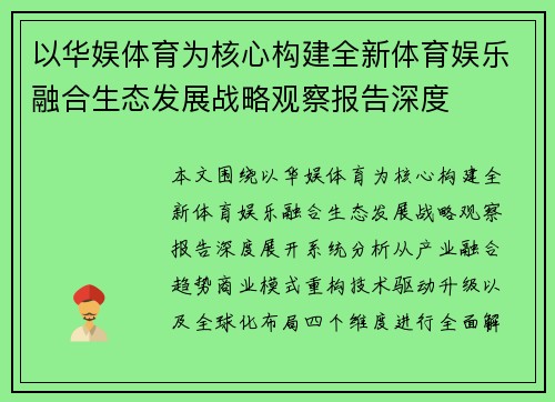 以华娱体育为核心构建全新体育娱乐融合生态发展战略观察报告深度