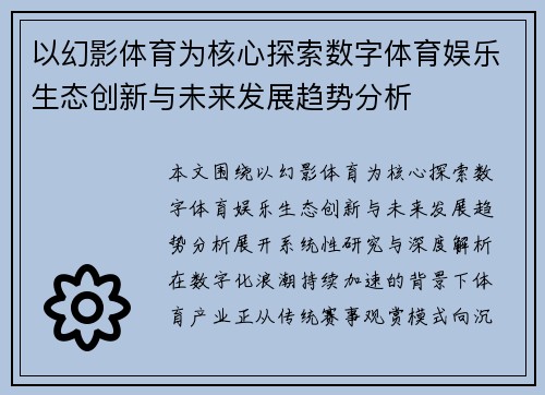 以幻影体育为核心探索数字体育娱乐生态创新与未来发展趋势分析
