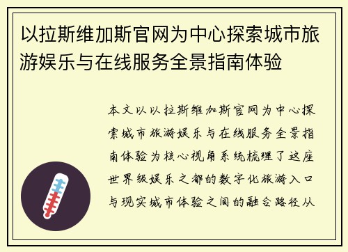 以拉斯维加斯官网为中心探索城市旅游娱乐与在线服务全景指南体验