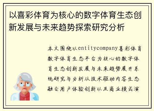 以喜彩体育为核心的数字体育生态创新发展与未来趋势探索研究分析
