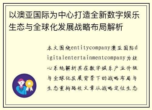 以澳亚国际为中心打造全新数字娱乐生态与全球化发展战略布局解析