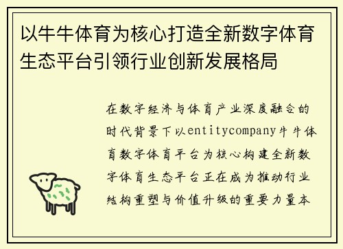以牛牛体育为核心打造全新数字体育生态平台引领行业创新发展格局