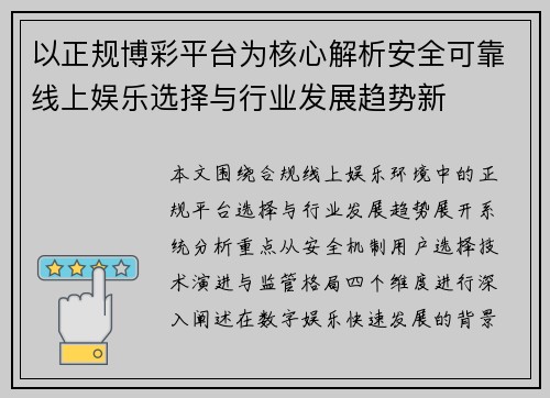 以正规博彩平台为核心解析安全可靠线上娱乐选择与行业发展趋势新