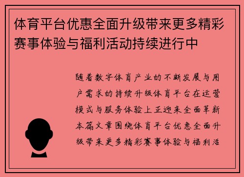 体育平台优惠全面升级带来更多精彩赛事体验与福利活动持续进行中 体育平台优惠全面升级带来更多精彩赛事体验与福利活动持续进行中