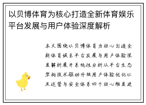 以贝博体育为核心打造全新体育娱乐平台发展与用户体验深度解析