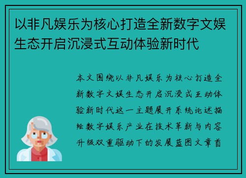 以非凡娱乐为核心打造全新数字文娱生态开启沉浸式互动体验新时代