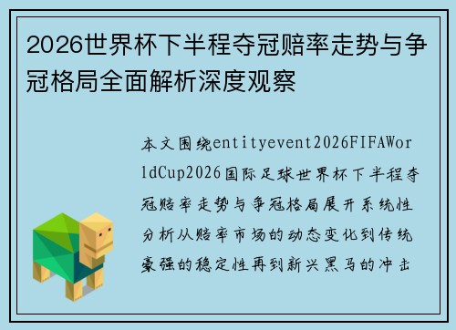 2026世界杯下半程夺冠赔率走势与争冠格局全面解析深度观察