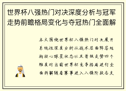 世界杯八强热门对决深度分析与冠军走势前瞻格局变化与夺冠热门全面解析