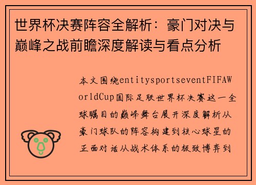 世界杯决赛阵容全解析：豪门对决与巅峰之战前瞻深度解读与看点分析