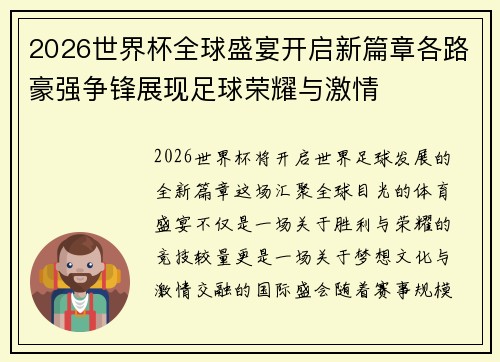 2026世界杯全球盛宴开启新篇章各路豪强争锋展现足球荣耀与激情 2026世界杯全球盛宴开启新篇章各路豪强争锋展现足球荣耀与激情