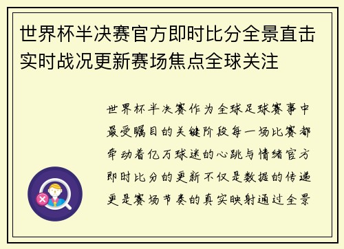 世界杯半决赛官方即时比分全景直击实时战况更新赛场焦点全球关注