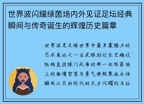 世界波闪耀绿茵场内外见证足坛经典瞬间与传奇诞生的辉煌历史篇章 世界波闪耀绿茵场内外见证足坛经典瞬间与传奇诞生的辉煌历史篇章