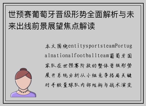 世预赛葡萄牙晋级形势全面解析与未来出线前景展望焦点解读 世预赛葡萄牙晋级形势全面解析与未来出线前景展望焦点解读