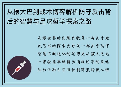 从摆大巴到战术博弈解析防守反击背后的智慧与足球哲学探索之路
