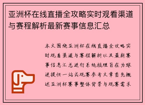 亚洲杯在线直播全攻略实时观看渠道与赛程解析最新赛事信息汇总