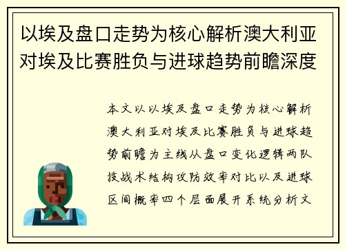 以埃及盘口走势为核心解析澳大利亚对埃及比赛胜负与进球趋势前瞻深度分析