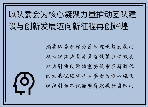 以队委会为核心凝聚力量推动团队建设与创新发展迈向新征程再创辉煌