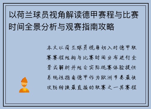 以荷兰球员视角解读德甲赛程与比赛时间全景分析与观赛指南攻略