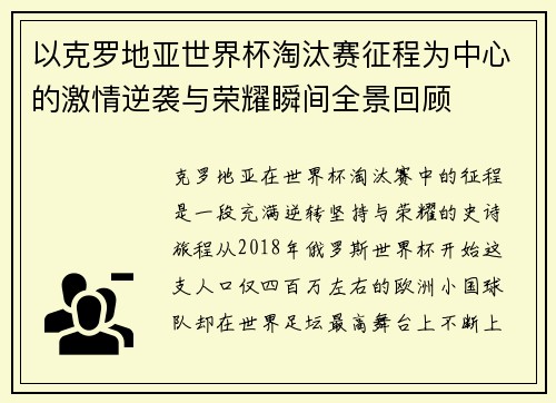 以克罗地亚世界杯淘汰赛征程为中心的激情逆袭与荣耀瞬间全景回顾