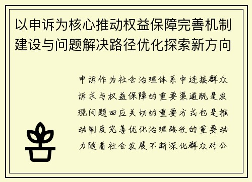 以申诉为核心推动权益保障完善机制建设与问题解决路径优化探索新方向