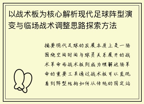 以战术板为核心解析现代足球阵型演变与临场战术调整思路探索方法 以战术板为核心解析现代足球阵型演变与临场战术调整思路探索方法
