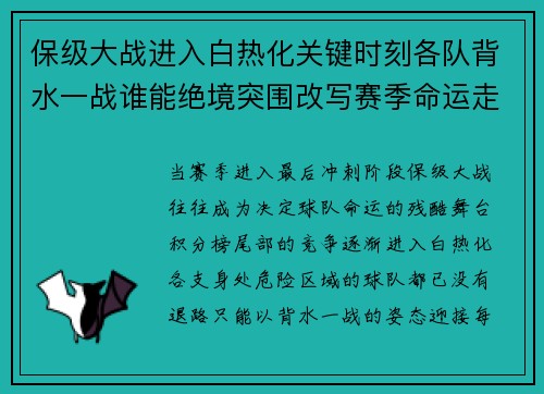 保级大战进入白热化关键时刻各队背水一战谁能绝境突围改写赛季命运走势