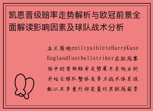 凯恩晋级赔率走势解析与欧冠前景全面解读影响因素及球队战术分析