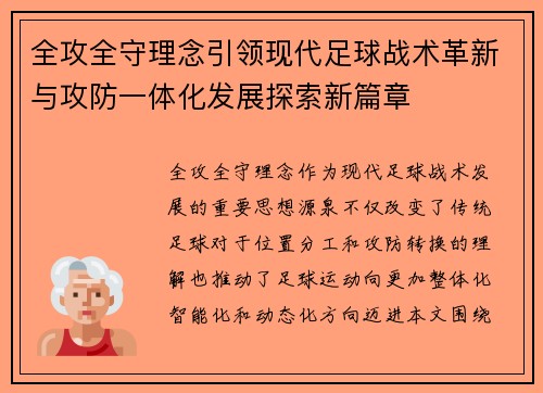 全攻全守理念引领现代足球战术革新与攻防一体化发展探索新篇章