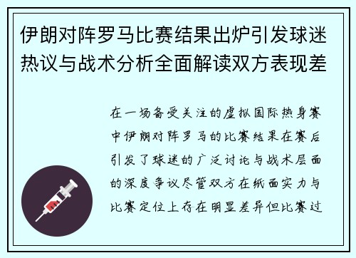 伊朗对阵罗马比赛结果出炉引发球迷热议与战术分析全面解读双方表现差距