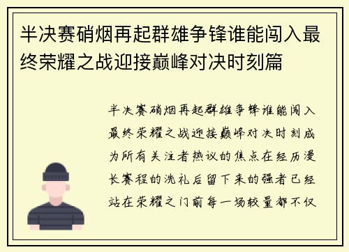 半决赛硝烟再起群雄争锋谁能闯入最终荣耀之战迎接巅峰对决时刻篇