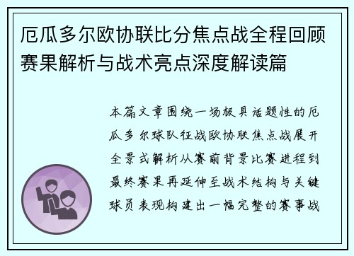 厄瓜多尔欧协联比分焦点战全程回顾赛果解析与战术亮点深度解读篇