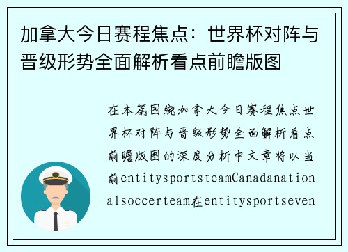 加拿大今日赛程焦点:世界杯对阵与晋级形势全面解析看点前瞻版图 加拿大今日赛程焦点:世界杯对阵与晋级形势全面解析看点前瞻版图