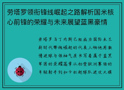 劳塔罗领衔锋线崛起之路解析国米核心前锋的荣耀与未来展望蓝黑豪情