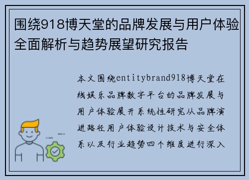 围绕918博天堂的品牌发展与用户体验全面解析与趋势展望研究报告 围绕918博天堂的品牌发展与用户体验全面解析与趋势展望研究报告