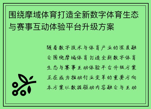 围绕摩域体育打造全新数字体育生态与赛事互动体验平台升级方案