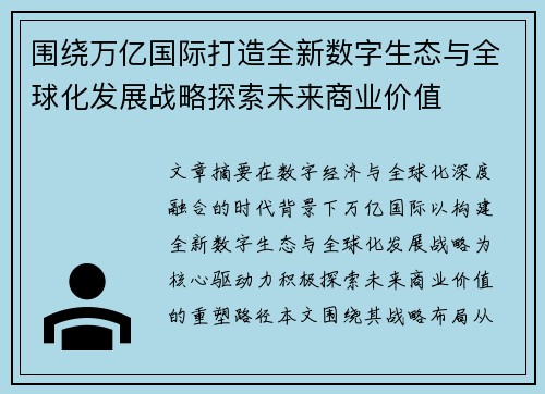围绕万亿国际打造全新数字生态与全球化发展战略探索未来商业价值