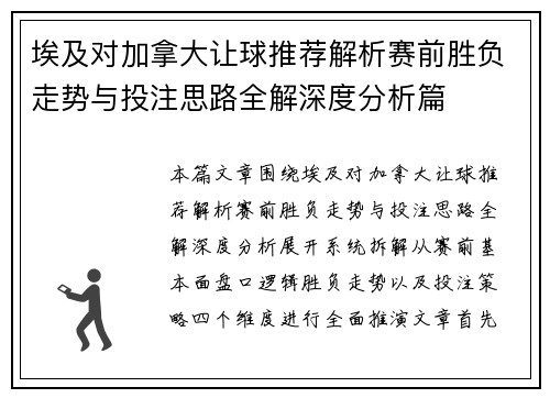 埃及对加拿大让球推荐解析赛前胜负走势与投注思路全解深度分析篇