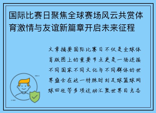 国际比赛日聚焦全球赛场风云共赏体育激情与友谊新篇章开启未来征程