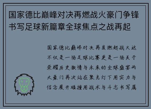 国家德比巅峰对决再燃战火豪门争锋书写足球新篇章全球焦点之战再起