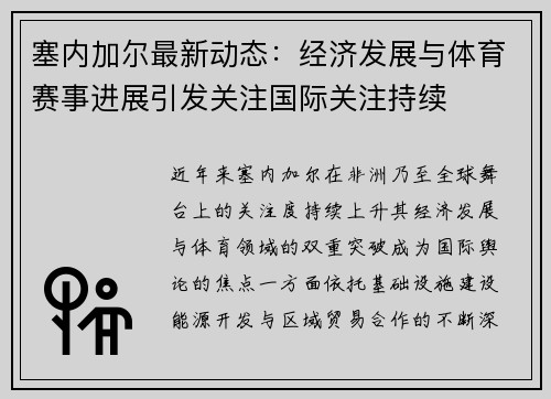 塞内加尔最新动态：经济发展与体育赛事进展引发关注国际关注持续