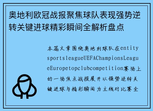 奥地利欧冠战报聚焦球队表现强势逆转关键进球精彩瞬间全解析盘点 奥地利欧冠战报聚焦球队表现强势逆转关键进球精彩瞬间全解析盘点