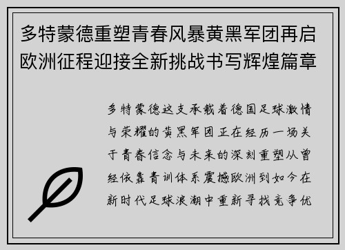 多特蒙德重塑青春风暴黄黑军团再启欧洲征程迎接全新挑战书写辉煌篇章