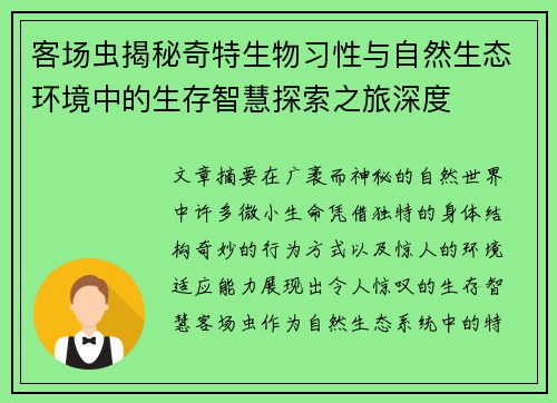 客场虫揭秘奇特生物习性与自然生态环境中的生存智慧探索之旅深度