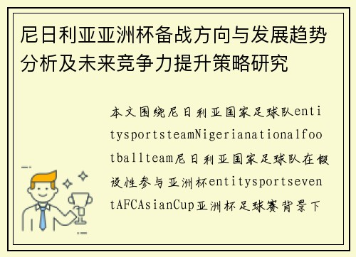 尼日利亚亚洲杯备战方向与发展趋势分析及未来竞争力提升策略研究